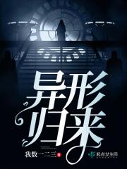 异形归来电影免费观看