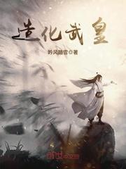 造化武皇TXT