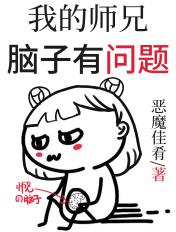 我的师兄脑子有坑完整版漫画