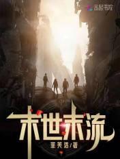 末世流设定