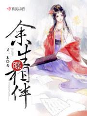 余生相伴的诗词