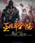 王牌刺客怎么获得