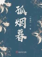孤烟暮蝉和峰哥怎么了