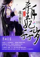 战王独宠杀手王妃千千岁全文免费全文阅读