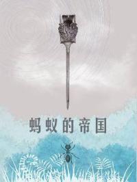 蚂蚁帝国图片