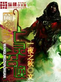 网游之亡灵召唤2