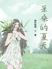 采桑的桑怎么写