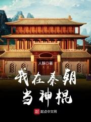 我在秦朝当神棍起点