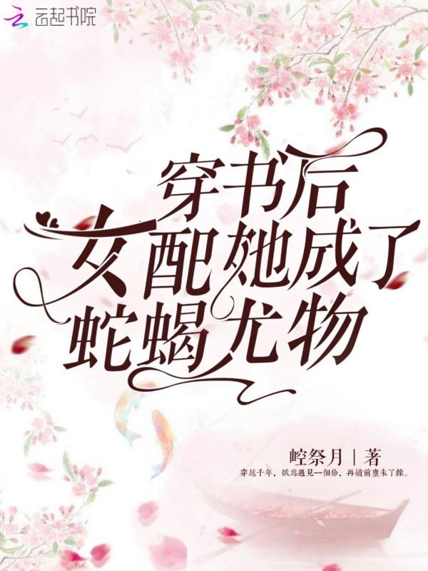 穿书成为女配后
