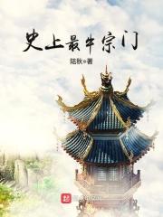 史上最牛叉的宗门
