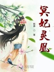 冥灵妃子适合什么人物