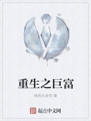 重生之巨富大亨无弹窗免费阅读