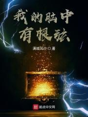 脑袋里有根弦疼