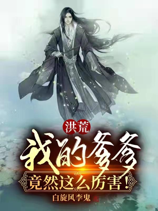 洪荒我爹爹不可能这么萌