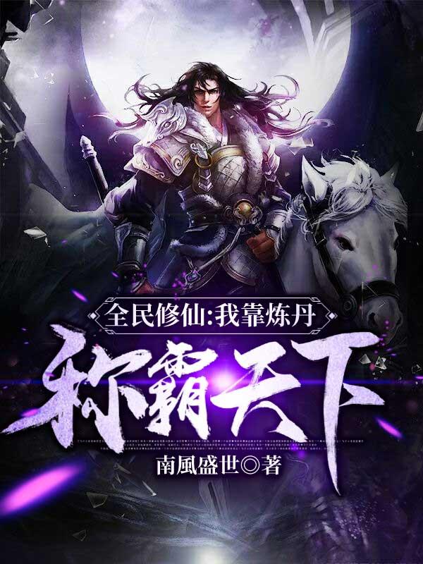 全民练武我修仙