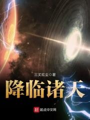 降临诸天结局