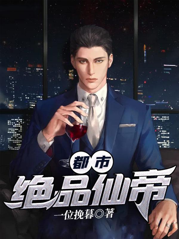 都市绝品仙帝漫画全集免费阅读