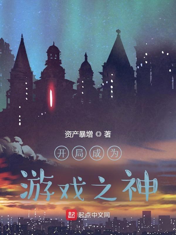 开局让游戏成为现实在线阅读