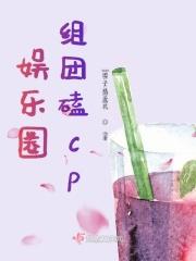 娱乐圈cp组合