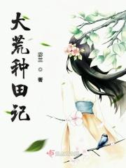 大荒种田记青禾