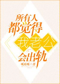 所有人都以为我老公