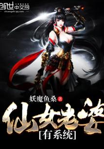 我的仙女老婆我家有牛