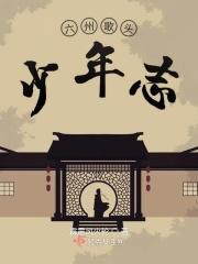 六州歌头少年侠气贺铸