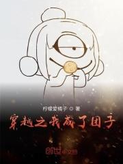 穿书之我成团子萌世界
