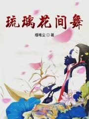 琉璃花间舞 槿唯尘