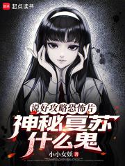 神秘复苏(神秘复苏)