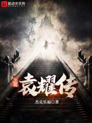 三国之袁耀新传