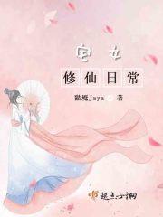 宅女的修仙神器