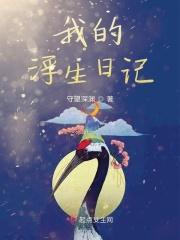 什么是浮生日记
