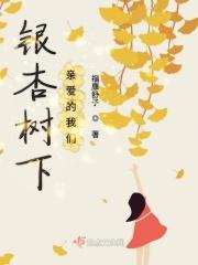 银杏树下歌曲对唱视频
