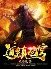 道武苍穹女主角